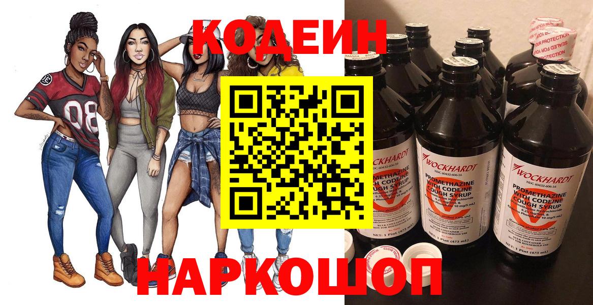 Нефтеюганск  Codein Purple Drank  Вход с VPN  наркотики  Кодеиновый сироп Lean напиток Lean (лин) 